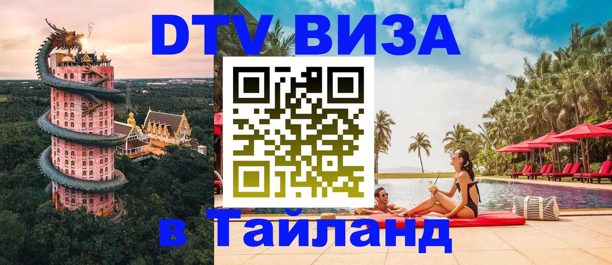 Оформить DTV визу в Тайланд Вашингтон 