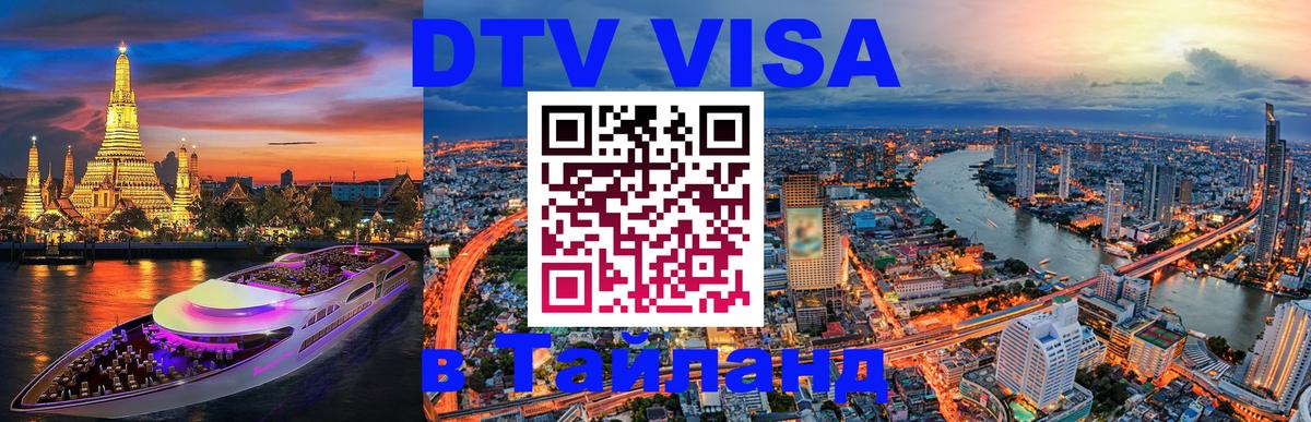 Купить DTV визу в Таиланд 